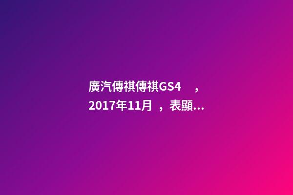 廣汽傳祺傳祺GS4，2017年11月，表顯里程8萬(wàn)公里，白色，4.58萬(wàn)